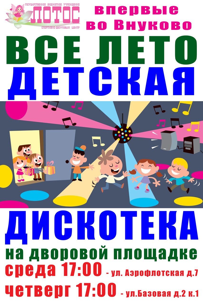 Детская дискотека